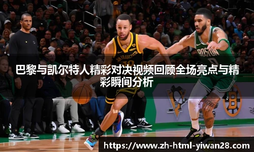 巴黎与凯尔特人精彩对决视频回顾全场亮点与精彩瞬间分析