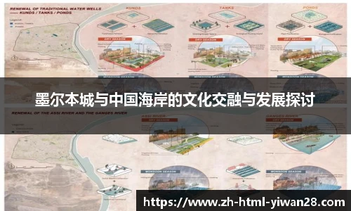 墨尔本城与中国海岸的文化交融与发展探讨