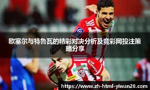 欧塞尔与特鲁瓦的精彩对决分析及竞彩网投注策略分享