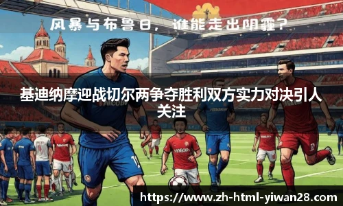 基迪纳摩迎战切尔两争夺胜利双方实力对决引人关注