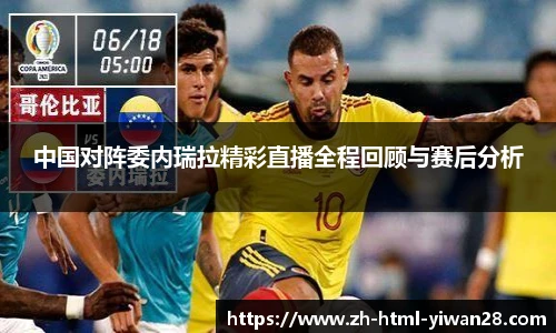 中国对阵委内瑞拉精彩直播全程回顾与赛后分析