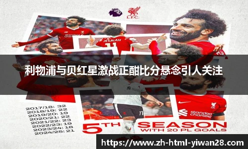 利物浦与贝红星激战正酣比分悬念引人关注