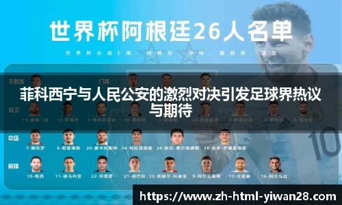 菲科西宁与人民公安的激烈对决引发足球界热议与期待