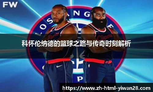 科怀伦纳德的篮球之路与传奇时刻解析