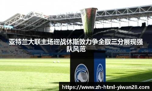 亚特兰大联主场迎战休斯敦力争全取三分展现强队风范