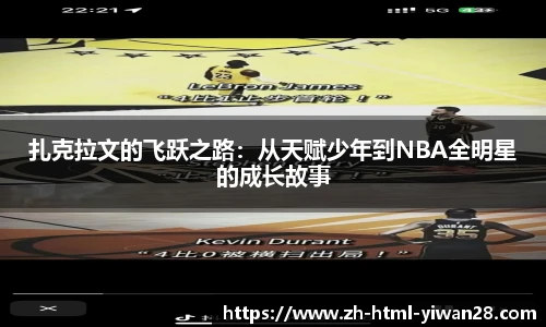 扎克拉文的飞跃之路：从天赋少年到NBA全明星的成长故事