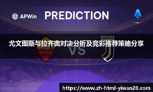 尤文图斯与拉齐奥对决分析及竞彩推荐策略分享
