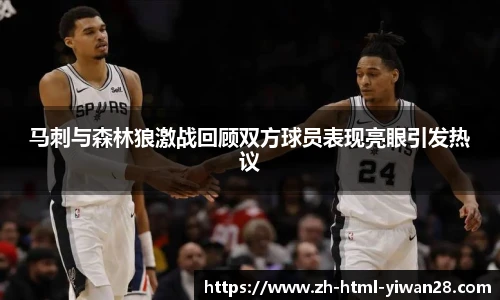 马刺与森林狼激战回顾双方球员表现亮眼引发热议