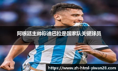 阿根廷主帅称迪巴拉是国家队关键球员