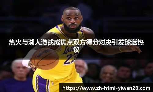 热火与湖人激战成焦点双方得分对决引发球迷热议
