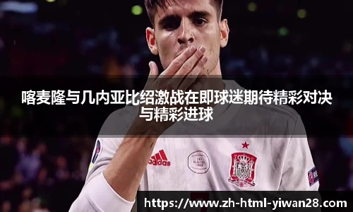 喀麦隆与几内亚比绍激战在即球迷期待精彩对决与精彩进球