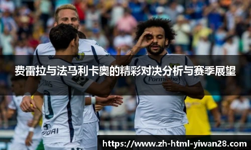 费雷拉与法马利卡奥的精彩对决分析与赛季展望