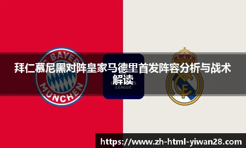拜仁慕尼黑对阵皇家马德里首发阵容分析与战术解读