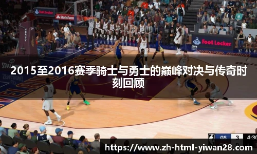 2015至2016赛季骑士与勇士的巅峰对决与传奇时刻回顾