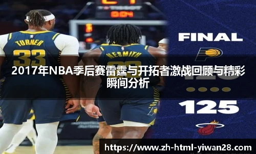 2017年NBA季后赛雷霆与开拓者激战回顾与精彩瞬间分析