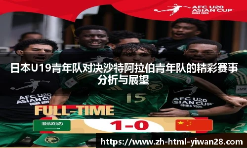 日本U19青年队对决沙特阿拉伯青年队的精彩赛事分析与展望