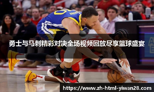 勇士与马刺精彩对决全场视频回放尽享篮球盛宴