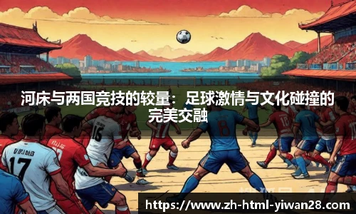 河床与两国竞技的较量：足球激情与文化碰撞的完美交融